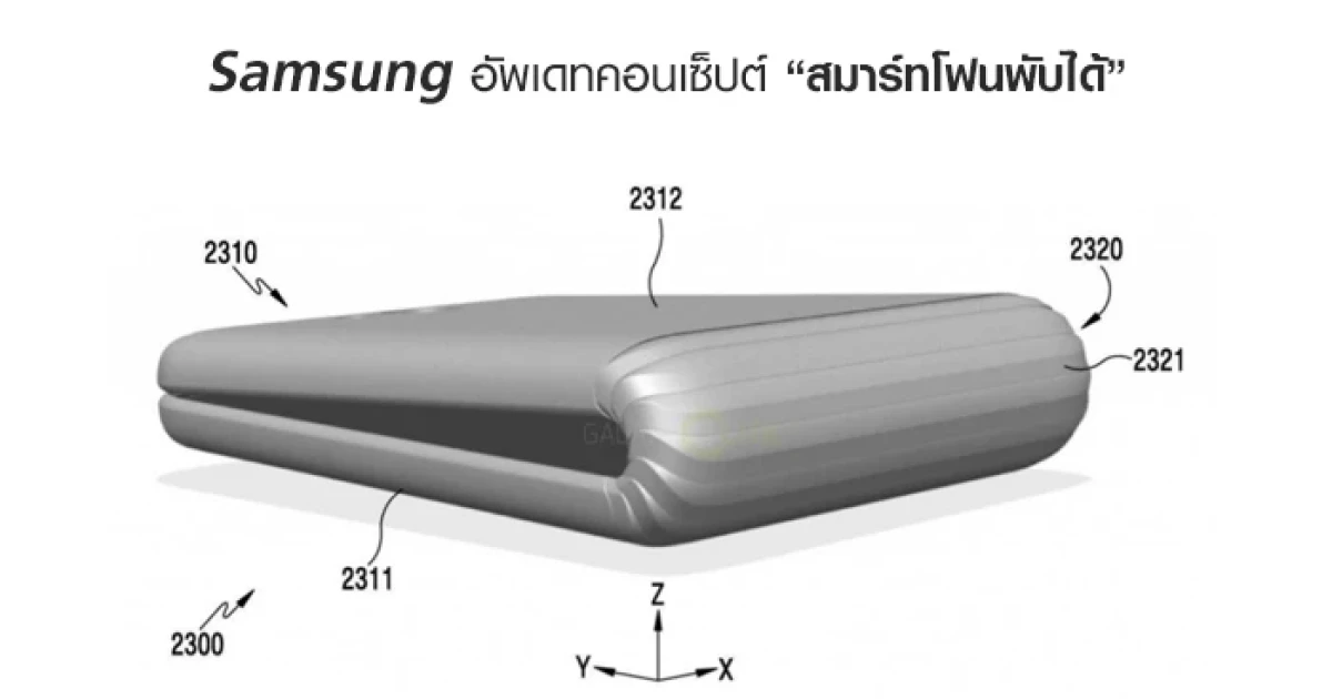 Samsung อัพเดทคอนเซ็ปต์ "สมาร์ทโฟนพับได้"
