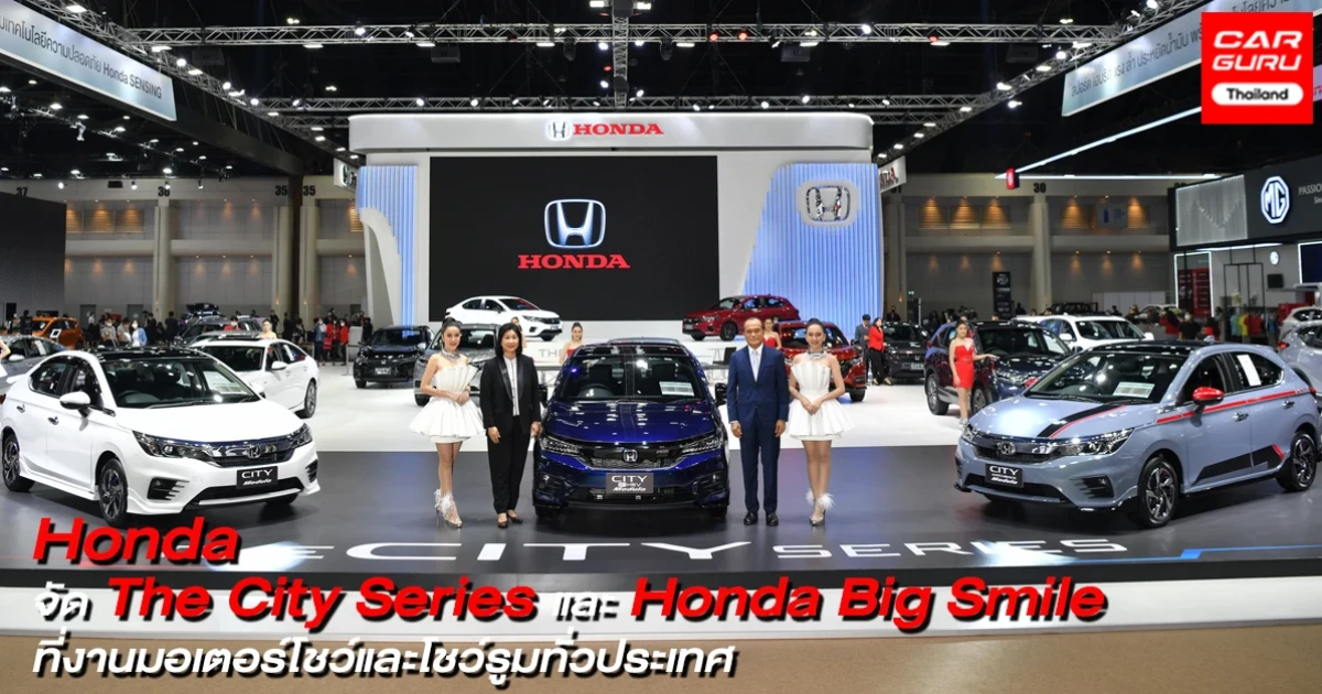 ฮอนด้า ชูไฮไลต์ปีนี้ด้วย เดอะ ซิตี้ ซีรีส์ และอีกหลายรุ่นในมอเตอร์โชว์ 2021 กับแคมเปญ Honda Big Smile และโชว์รูมฮอนด้าทั่วประเทศ