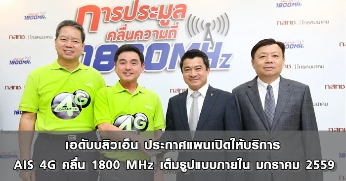 เอดับบลิวเอ็น ประกาศแผนเปิดให้บริการ AIS 4G คลื่น 1800 MHz เต็มรูปแบบภายใน มกราคม 2559