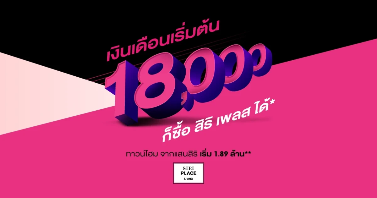 แสนสิริรุกเซกเมนต์ระดับราคาเข้าถึงง่าย ล่าสุดชูแคมเปญ "มีเงินเดือนเริ่มต้น 18,000 บาท ก็เป็นเจ้าของสิริ เพลส ได้ง่ายๆ"