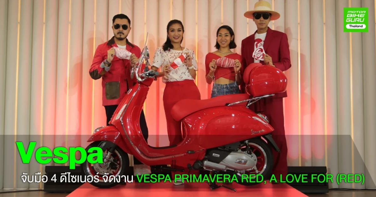 เวสป้า จับมือ 4 ดีไซเนอร์ไทย เปิดตัวรถสกู๊ตเตอร์รุ่นพิเศษ VESPA PRIMAVERA RED เพื่อส่งต่อความช่วยเหลือให้กับผู้ติดเชื้อเอดส์