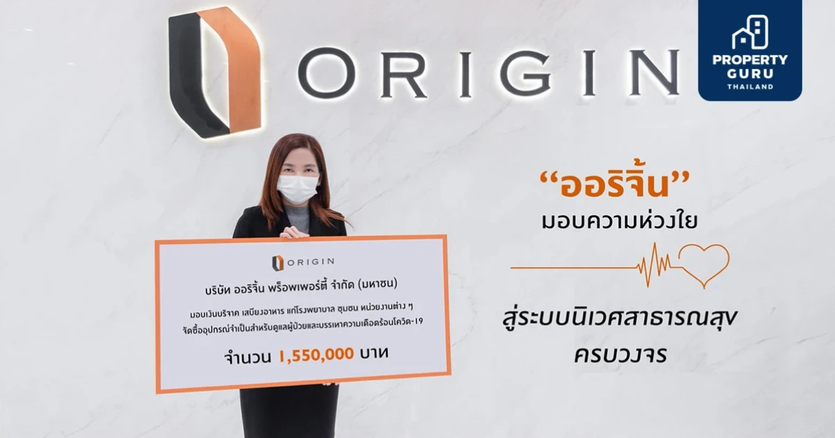 "ออริจิ้น พร็อพเพอร์ตี้" มอบความห่วงใยสู่ "ระบบนิเวศสาธารณสุข" ครบวงจร ดูแลโรงพยาบาล-แพทย์-มูลนิธิ-ชุมชนก้าวผ่านวิกฤติ COVID-19