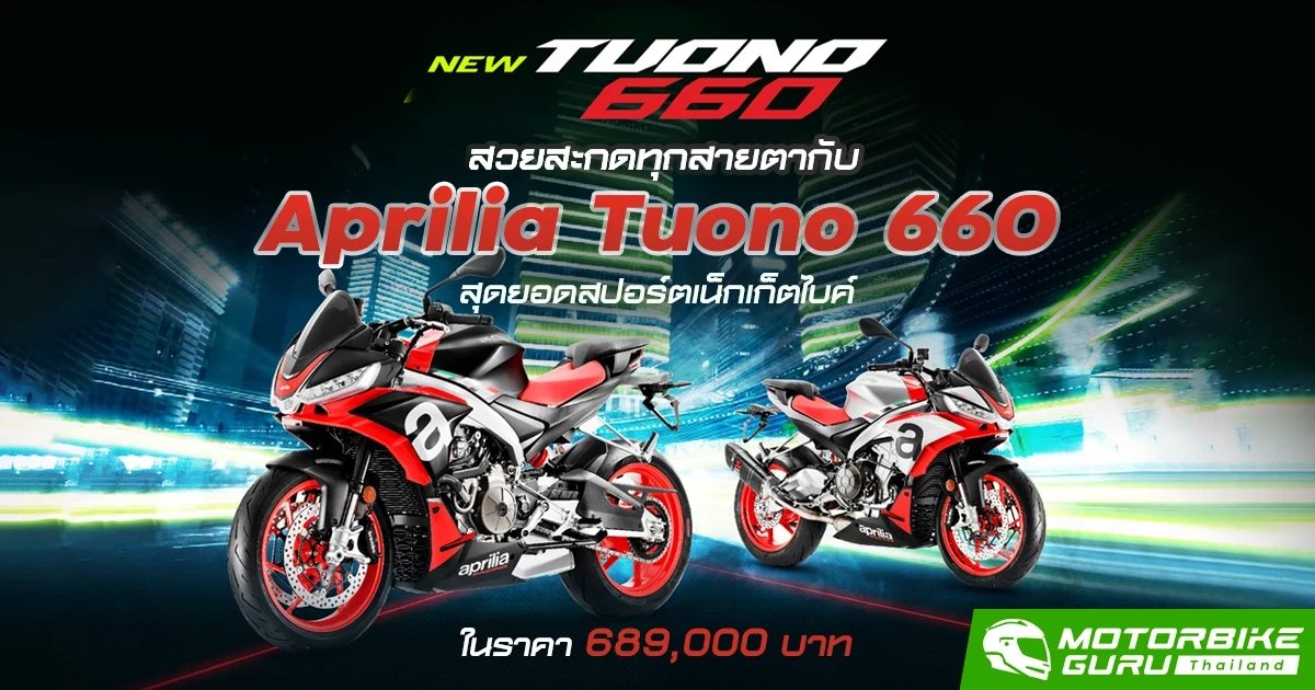 สวยสะกดทุกสายตากับ Aprilia Tuono 660 สุดยอดสปอร์ตเน็กเก็ตไบค์ ในราคา 689,000 บาท