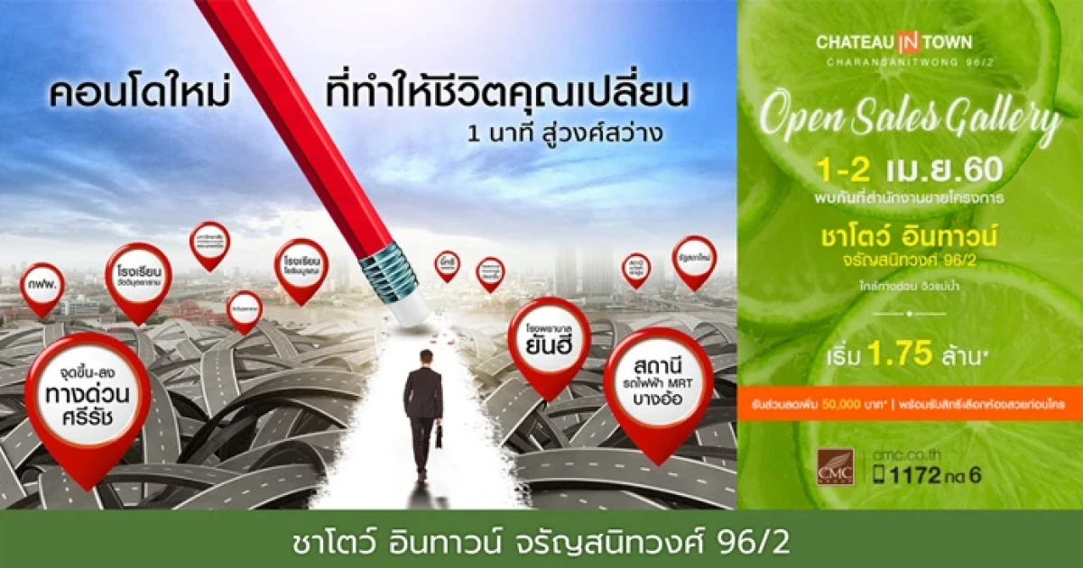 Open Sales Gallery คอนโดใหม่ "ชาโตว์ อินทาวน์ จรัญสนิทวงศ์ 96/2" วันที่ 1-2 เม.ย. นี้ ณ สำนักงานขาย
