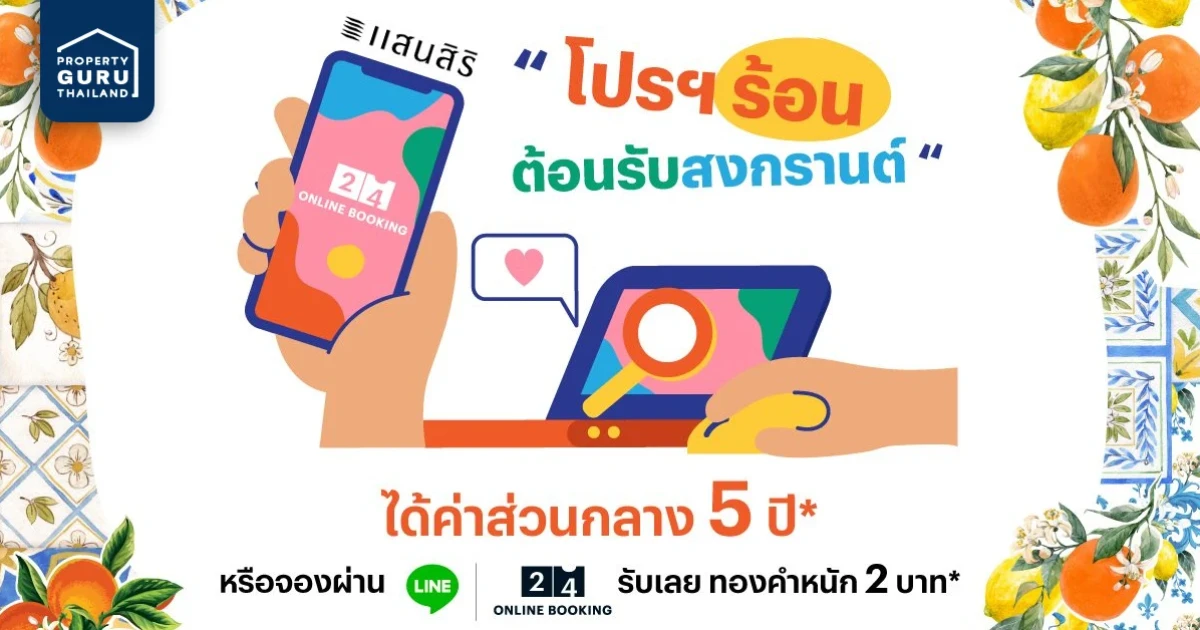 แสนสิริ ส่งโปรฯ ร้อน ต้อนรับสงกรานต์ ได้ค่าส่วนกลาง 5 ปี จองผ่าน 24 Online แถมทอง 2 บาท