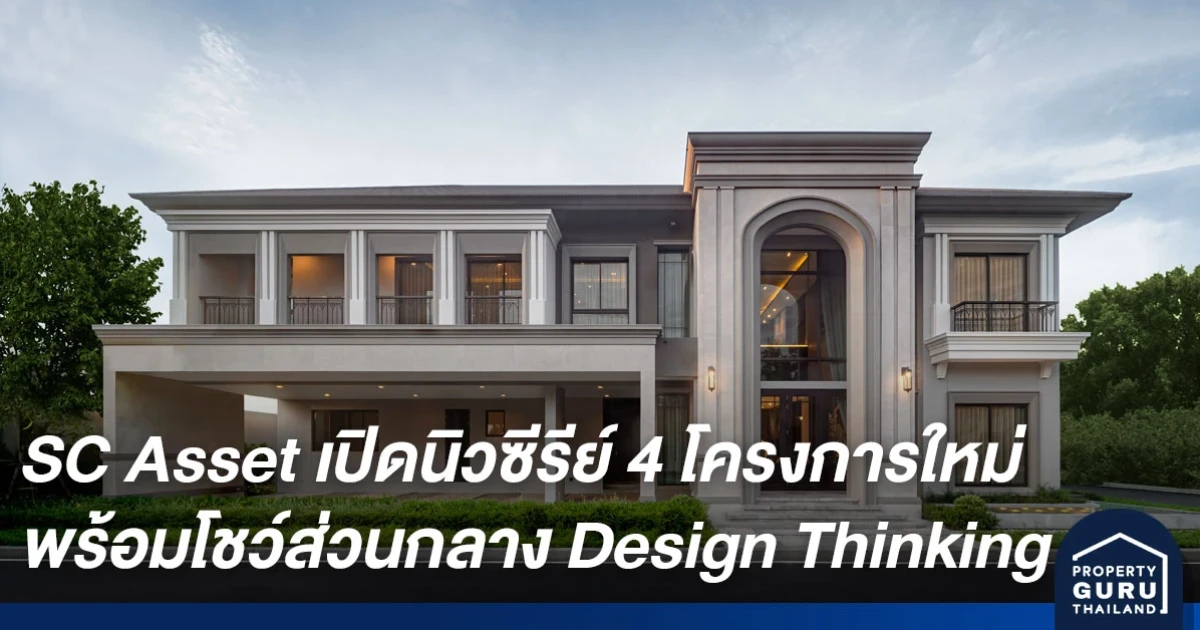SC Asset เผยแผนแนวราบไตรมาส 4 เปิดนิวซีรีย์ 4 โครงการใหม่ พร้อมโชว์ส่วนกลางแนวคิด Design Thinking