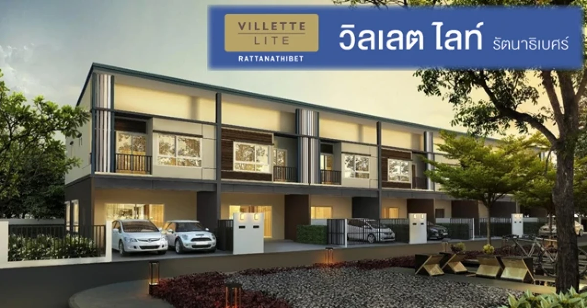 พฤกษา เรียลเอสเตท เปิดพรีเซล "วิลเลตไลท์ รัตนาธิเบศร์" ทาวน์โฮมที่เติมเต็มความสุขอย่างแท้จริง เริ่ม 1.98 ล้านบาท