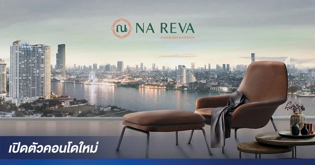คอนโดใหม่วิวแม่น้ำเจ้าพระยา ใกล้ BTS กรุงธนบุรี