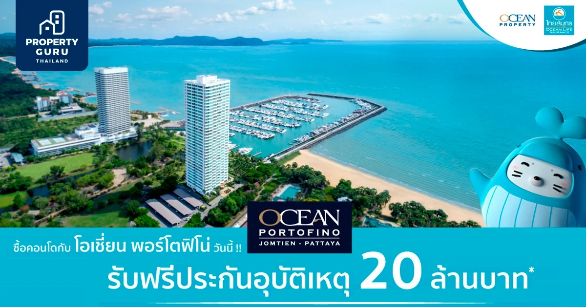 ซื้อคอนโดกับ โอเชี่ยน พอร์โตฟิโน่ วันนี้ ฟรีประกันอุบัติเหตุ 20 ล้านบาท* นาน 5 ปี