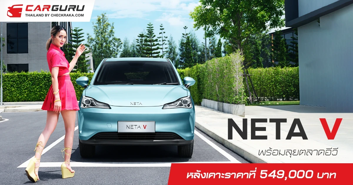 NETA V พร้อมลุยตลาดอีวีหลังเคาะราคาที่ 549,000 บาท ส่วนผู้ที่จอง 3,000 คันแรกส่งมอบภายในสิ้นปีนี้