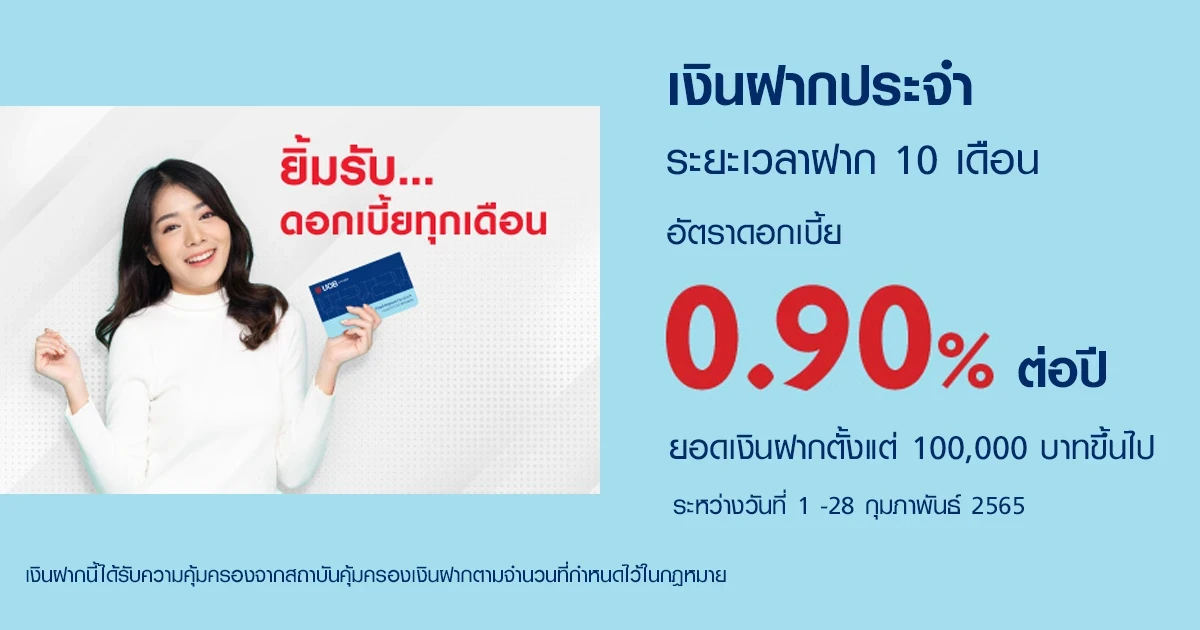 โปรโมชั่นเงินฝากประจำ ระยะเวลาฝาก 10 เดือน จากธนาคารยูโอบี อัตราดอกเบี้ย 0.90% ต่อปี