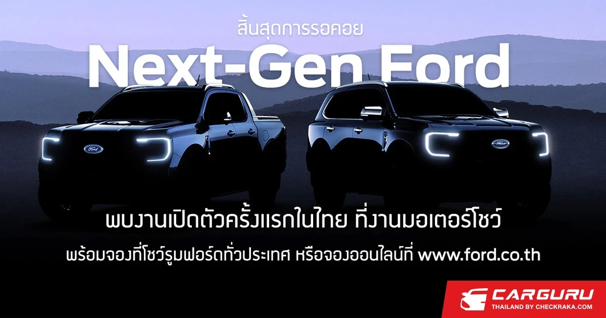 Ford เผยพบกับ Next-Gen Ford ในงานมอเตอร์โชว์ ครั้งที่ 43 แน่นอน!