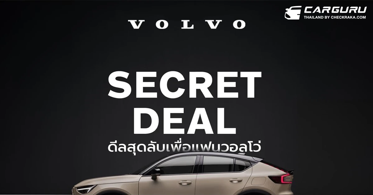 Volvo Secret Deal 2024 แคมเปญพิเศษตลอดเดือนกันยายน ลุ้นรับ Secret Rewards มูลค่ารวมกว่า 4.5 ล้านบาท