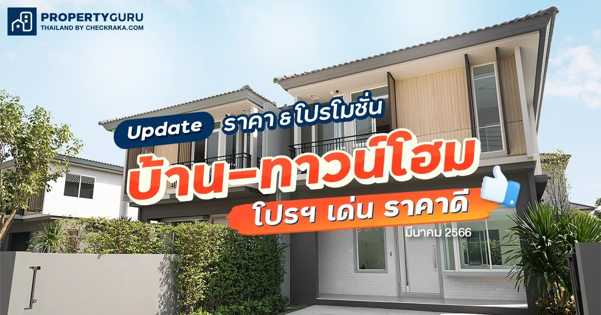 Update ราคา & โปรโมชั่น บ้าน-ทาวน์โฮม โปรฯ เด่น ราคาดี มีนาคม 2566