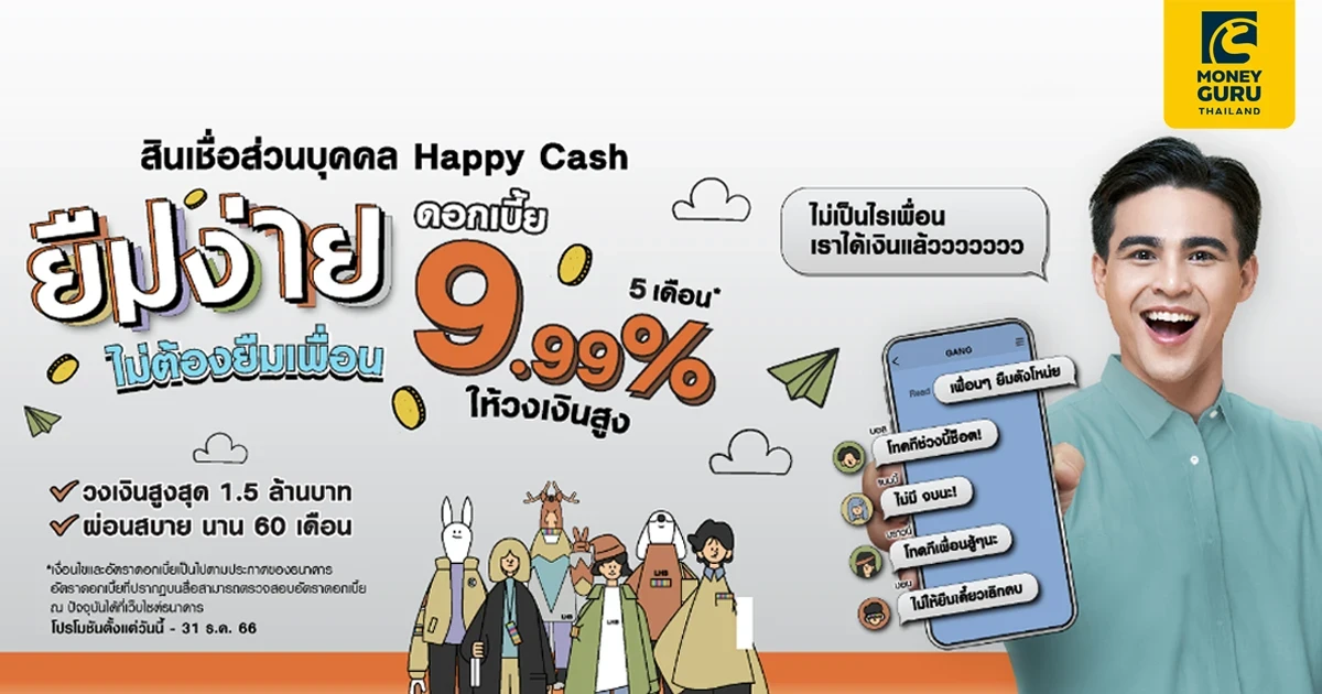 LH Bank จัดให้ สินเชื่อส่วนบุคคล Happy Cash ดอกเบี้ยพิเศษ 9.99% นาน 5 เดือน*  อนุมัติง่าย รับเงินไว วงเงินสูงสุด 1.5 ลบ.*