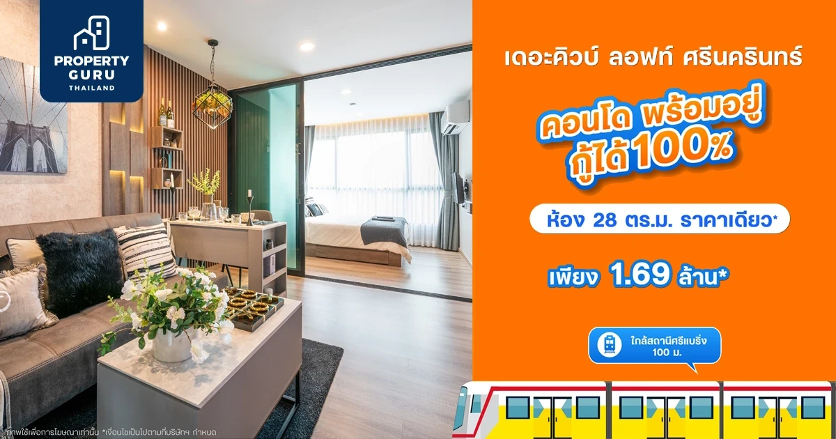 The Cube Loft ศรีนครินทร์-เทพารักษ์ ใกล้สถานีศรีแบริ่ง ห้องใหญ่ พร้อมอยู่ กู้ได้ 100% เริ่ม 1.69 ล้าน*