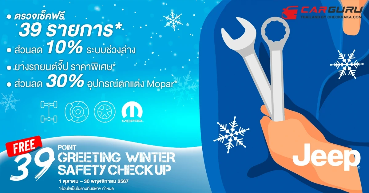 เปอโยต์ และ จี๊ป ประเทศไทย จัดแคมเปญสุดพิเศษต้อนรับฤดูท่องเที่ยว เชิญนำรถยนต์เข้าตรวจสภาพ ฟรี! พร้อมส่วนลดค่าอะไหล่และบริการ ถึง 30 พฤศจิกายนนี้