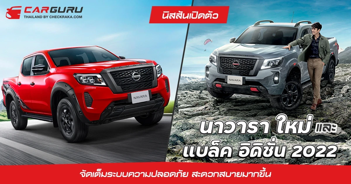 นิสสันเปิดตัว นาวารา ใหม่ พร้อมแนะนำ แบล็ค อิดิชั่น 2022 จัดเต็มระบบความปลอดภัย สะดวกสบายมากขึ้น