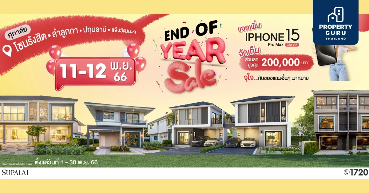 ศุภาลัย ส่งโปรฯ ท้ายปี “END OF YEAR SALE” บ้านโซนรังสิต-ลำลูกกา-ปทุมธานี-แจ้งวัฒนะ ลดสูงสุด 200,000 บาท* รับฟรีไม่มีลุ้น! iPhone15 ProMax