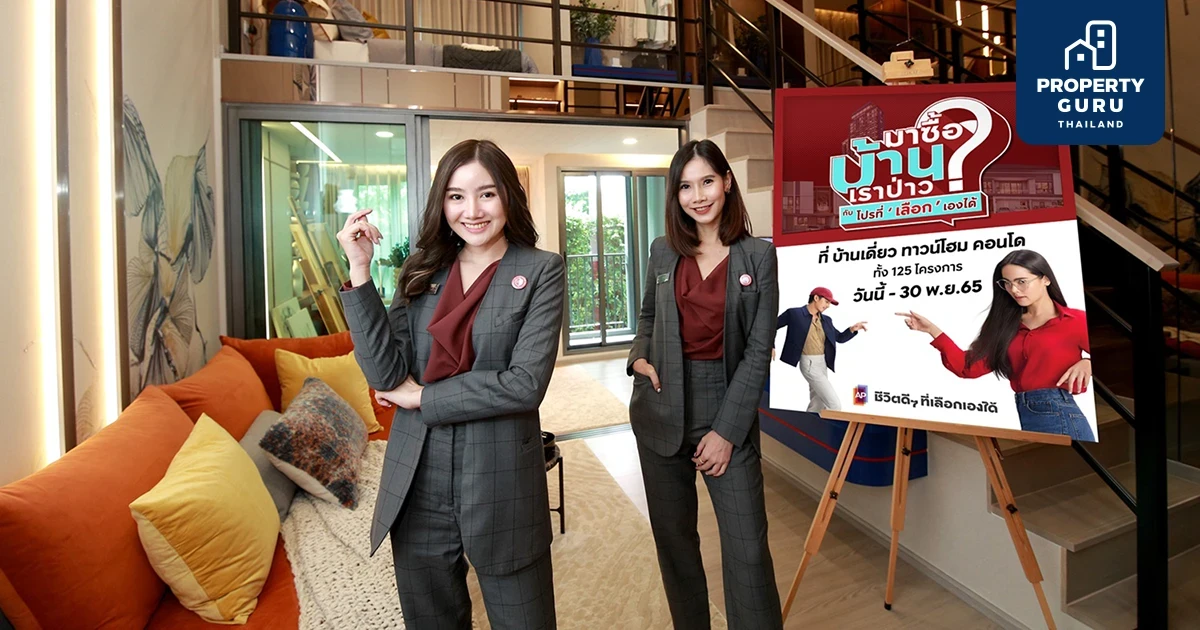 เอพี ไทยแลนด์ จัดแคมเปญ "มาซื้อบ้านเราป่าว?" พบโปรโมชันที่เลือกเองได้ พร้อมท็อปอัพพิเศษ