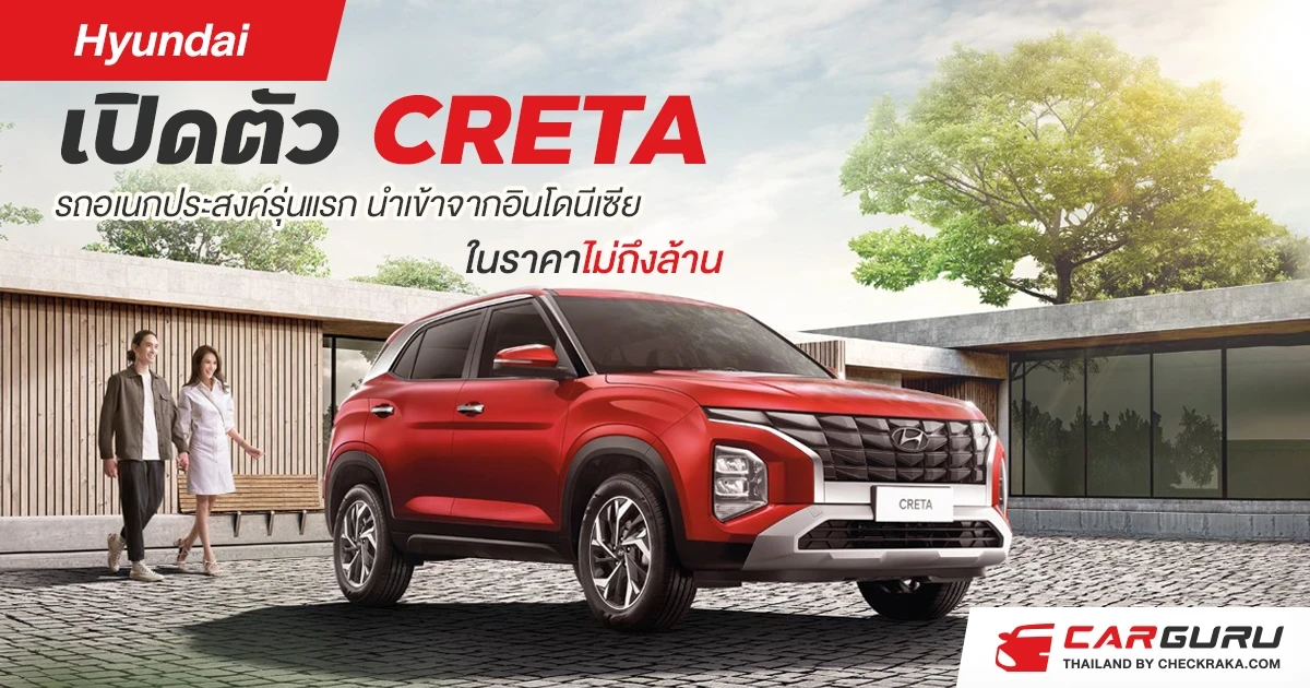 Hyundai เปิดตัว CRETA รถอเนกประสงค์รุ่นแรกนำเข้าจากอินโดนีเซีย ในราคาไม่ถึงล้าน