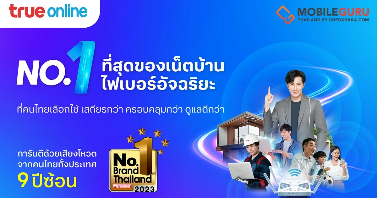 ขอบคุณที่ไว้วางใจ…. “ทรูออนไลน์” คว้ารางวัล Marketeer No.1 Brand Thailand 9 ปีซ้อน