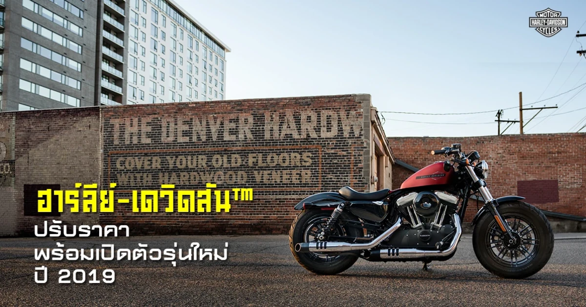 ฮาร์ลีย์-เดวิดสัน ปรับราคา พร้อมเปิดตัวรุ่นใหม่ ปี 2019