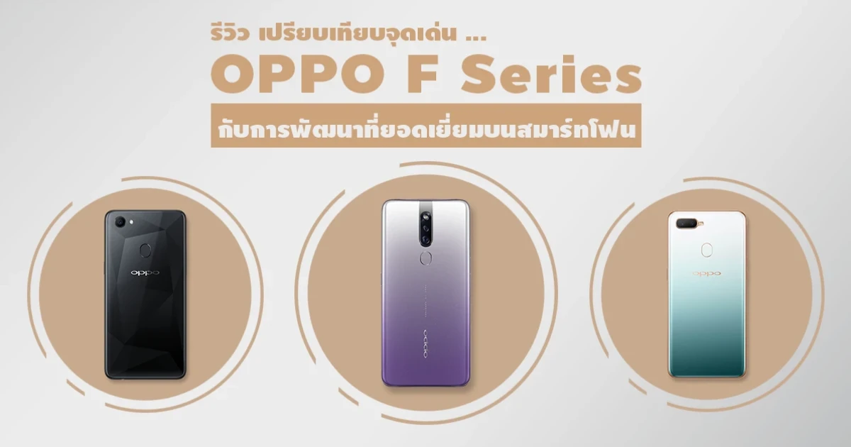 รีวิว เปรียบเทียบจุดเด่น OPPO F11 Pro, OPPO F9 และ OPPO F7 กับการพัฒนาที่ยอดเยี่ยมบนสมาร์ทโฟน