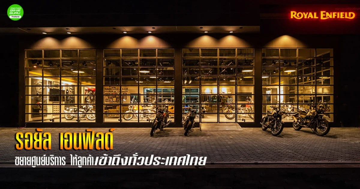 รอยัล เอนฟิลด์ ขยายศูนย์บริการ ให้ลูกค้าเข้าถึงทั่วประเทศไทย