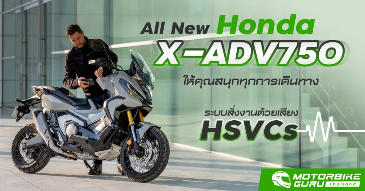All New Honda X-ADV 750 กับระบบสั่งงานด้วยเสียง HSVCs ให้คุณสนุกทุกการเดินทาง
