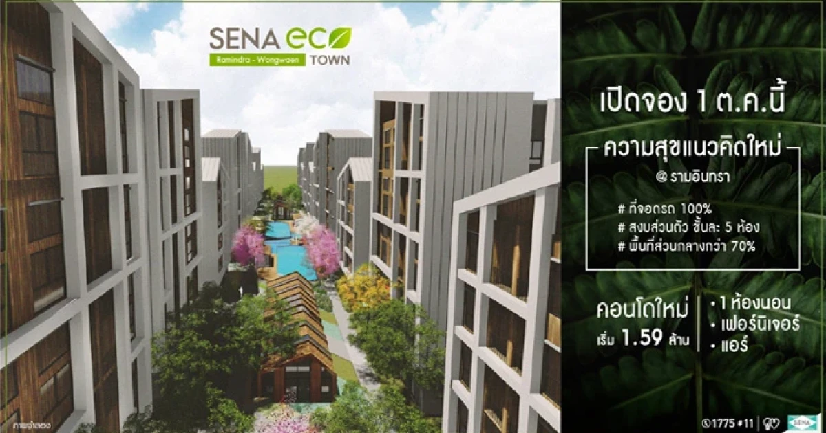 เปิดจองคอนโดใหม่ "เสนา อีโคทาวน์ รามอินทรา - วงแหวน" 1 ต.ค. นี้ เริ่ม 1.59 ล้าน