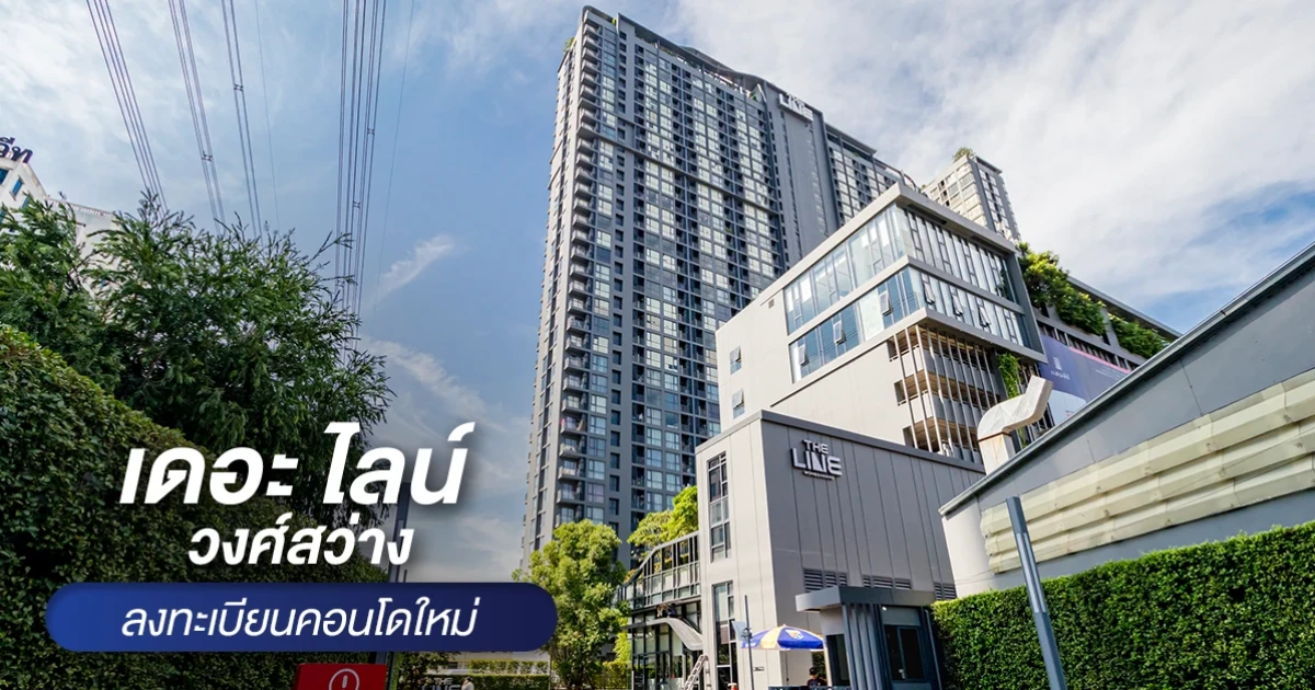 "เดอะ ไลน์ วงศ์สว่าง" คอนโด High Rise สร้างเสร็จก่อนขายจากแสนสิริ ใกล้ MRT สายสีม่วงสถานีวงศ์สว่าง เพียง 200 เมตร