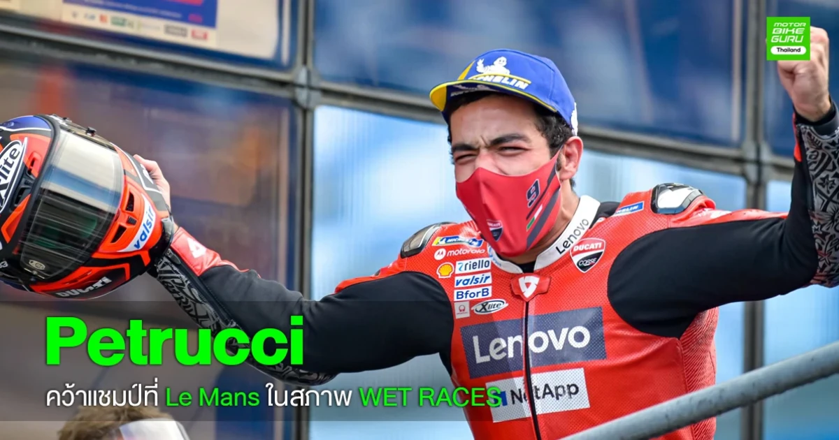 Petrucci คว้าแชมป์ที่ Le Mans ในสภาพ WET RACES ด้าน Alex Marquez ขึ้นโพเดี้ยมเป็นครั้งแรกในรุ่นใหญ่