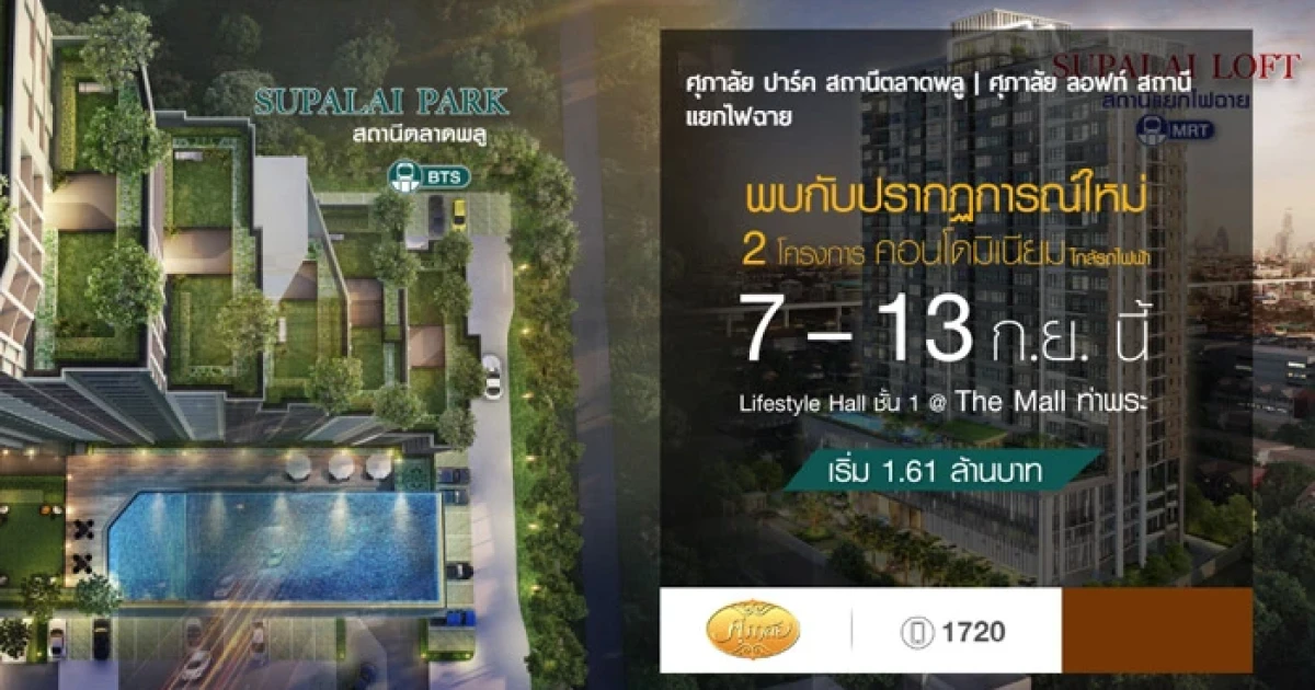 เตรียมพบกับ 2 คอนโด 2 ทำเลใหม่ ใกล้รถไฟฟ้า จากศุภาลัย เริ่ม 1.61 ล้านบาท
