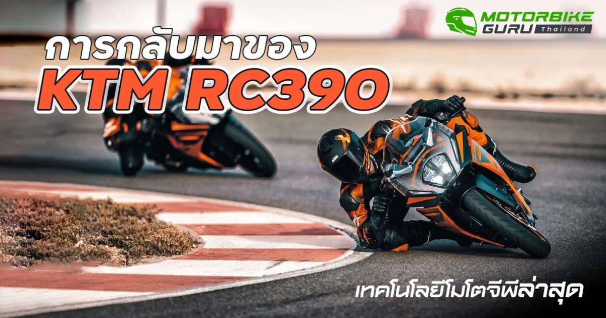 การกลับมาของ KTM RC390 เทคโนโลยีโมโตจีพีล่าสุด