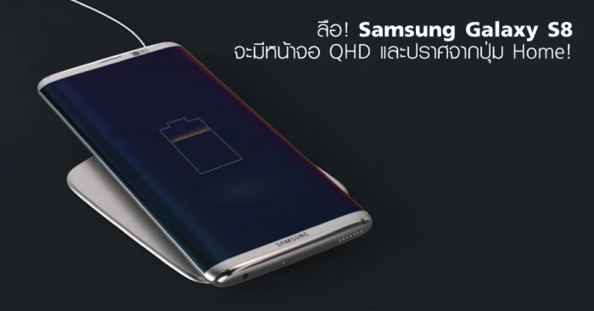 ลือ! Samsung Galaxy S8 จะมีหน้าจอ QHD และปราศจากปุ่ม Home!