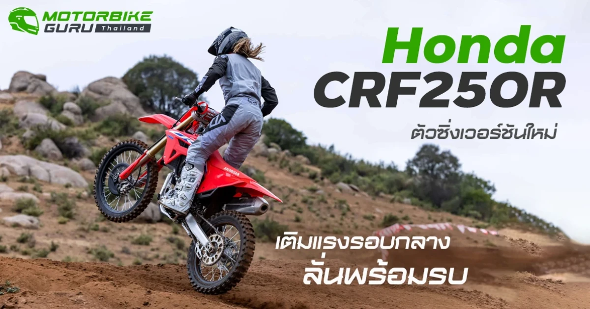 Honda CRF250R ตัวซิ่งเวอร์ชันใหม่ เติมแรงรอบกลางลั่นพร้อมรบ
