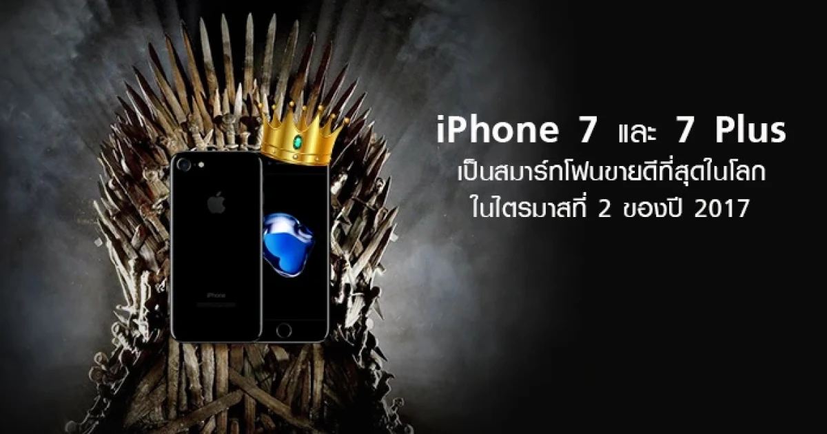 iPhone 7 และ iPhone 7 Plus เป็นสมาร์ทโฟนขายดีที่สุดในโลก ในไตรมาสที่ 2 ของปี 2017
