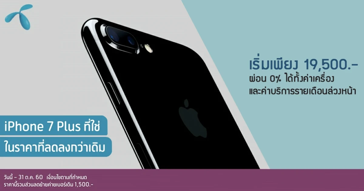 iPhone 7 Plus ที่ใช่ ในราคาเริ่มต้นเพียง 19,500 บาท จาก ดีแทค