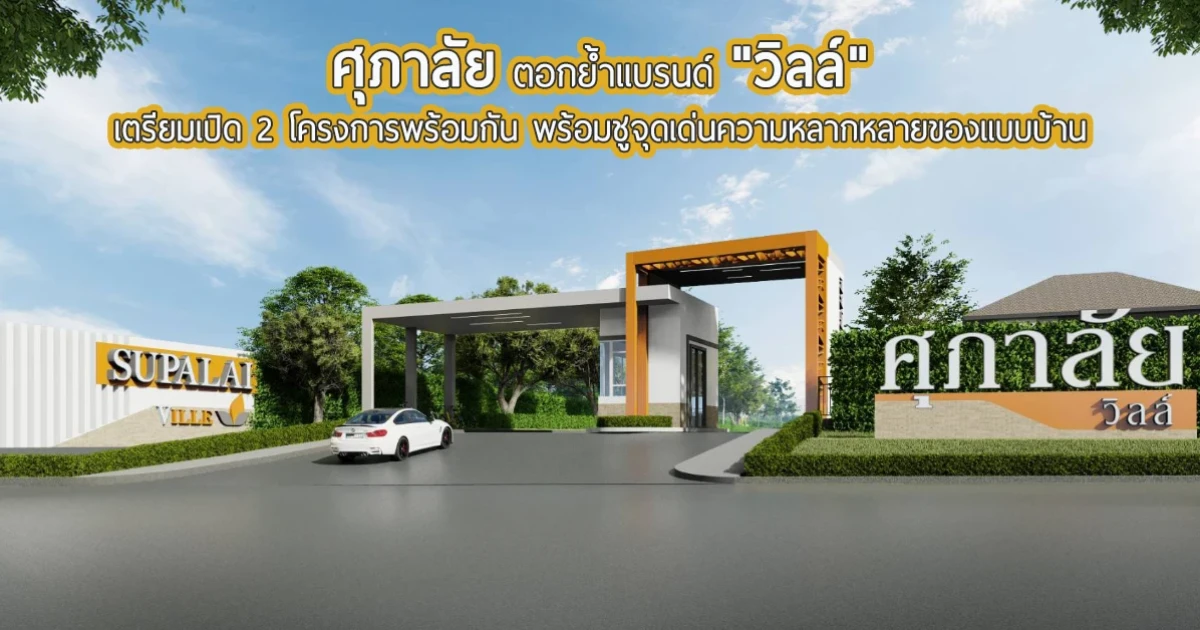 ศุภาลัย ตอกย้ำแบรนด์ "วิลล์" เตรียมเปิด 2 โครงการพร้อมกัน พร้อมชูจุดเด่นความหลากหลายของแบบบ้าน