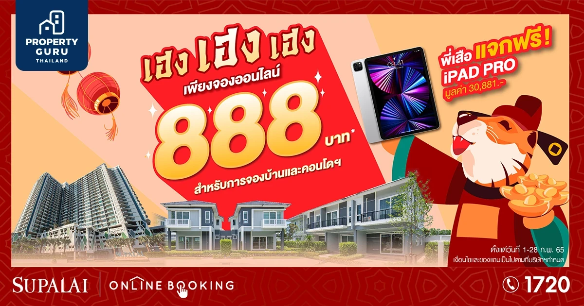 ศุภาลัยปล่อยโปรฯ เด็ด "เฮง เฮง เฮง" จองเพียง 888 บาท รับ iPad Pro ฟรีทุกแปลง ทุกยูนิต