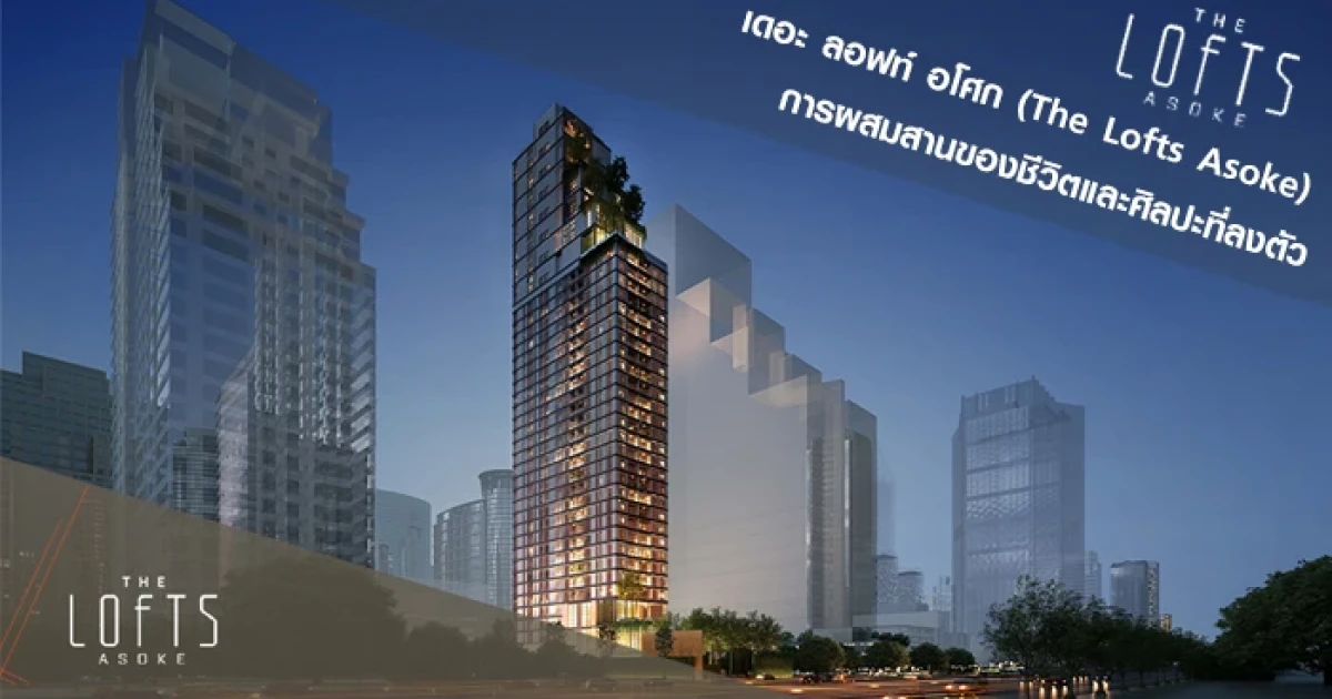 การผสมสานของชีวิตและศิลปะที่ลงตัว