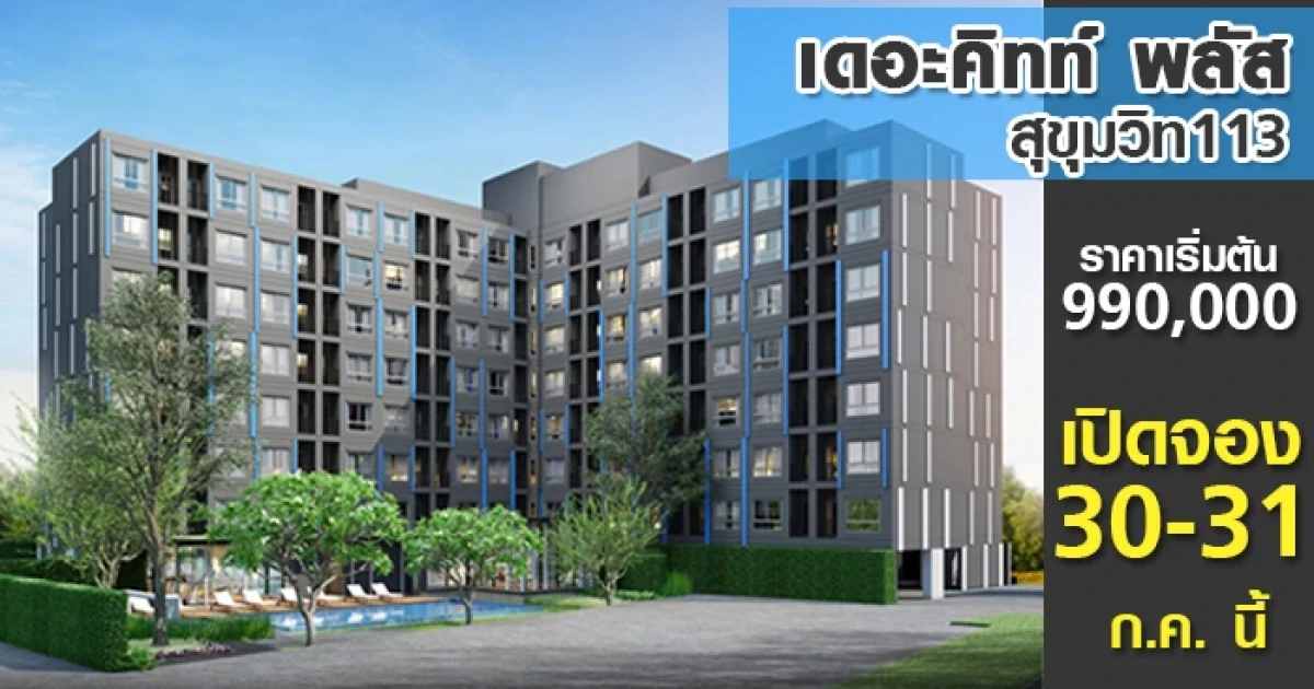 เสนา เปิดลงทะเบียน "เดอะ คิทท์ พลัส สุขุมวิท 113" คอนโดใหม่ ใกล้ BTS อินเตอร์เชนจ์