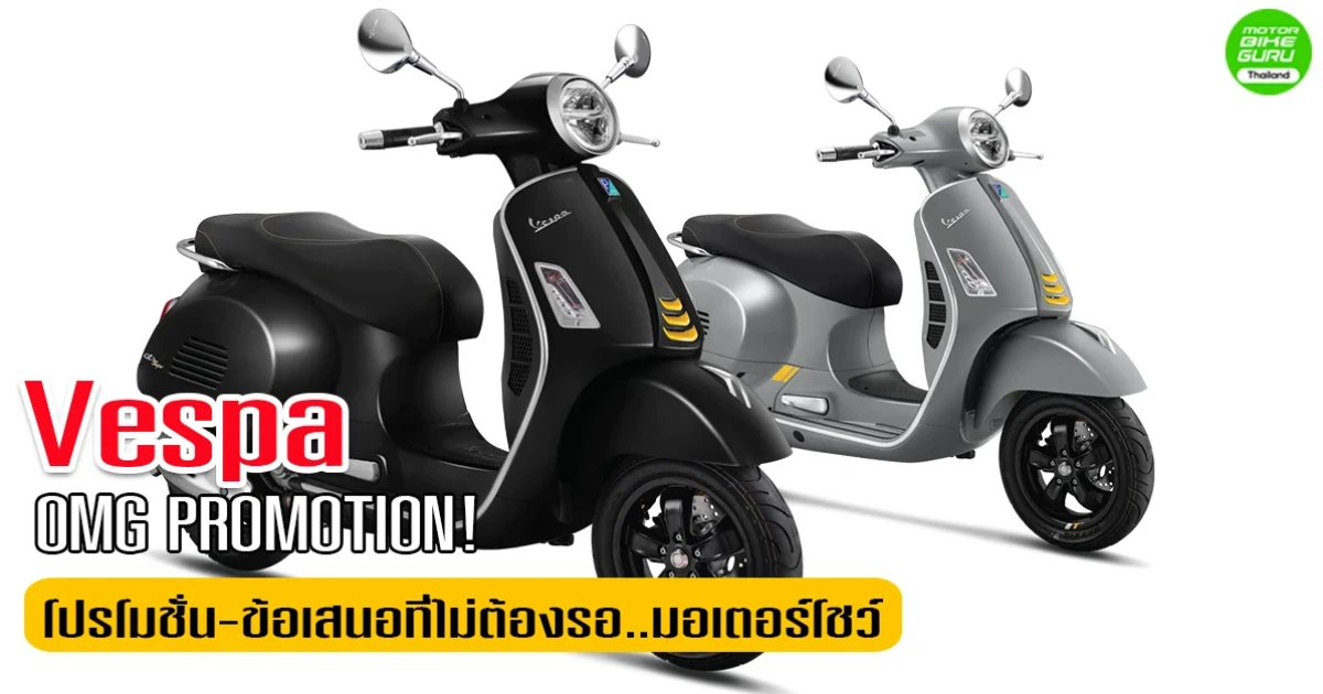 Vespa มอบ OMG PROMOTION โปรโมชั่นดีๆ พร้อมข้อเสนอสุดพิเศษ ที่ไม่ต้องรอให้ถึงมอเตอร์โชว์