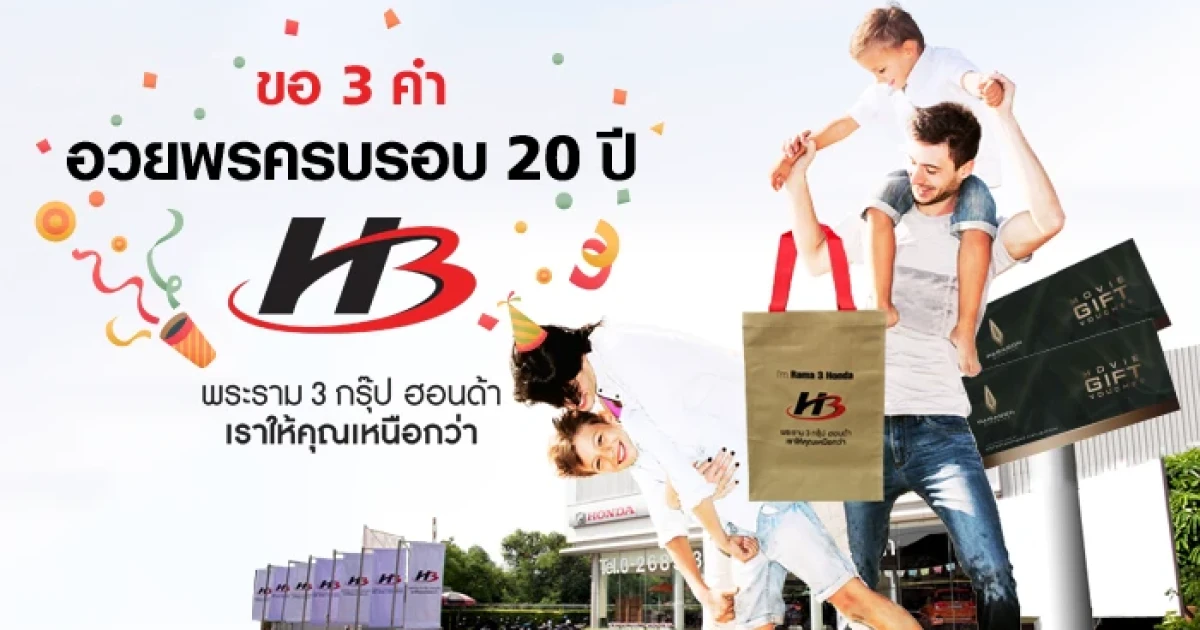 "ขอ 3 คำ" อวยพรครบรอบ 20 ปี พระราม 3 กรุ๊ป ฮอนด้า ลุ้นดูหนังฟรี