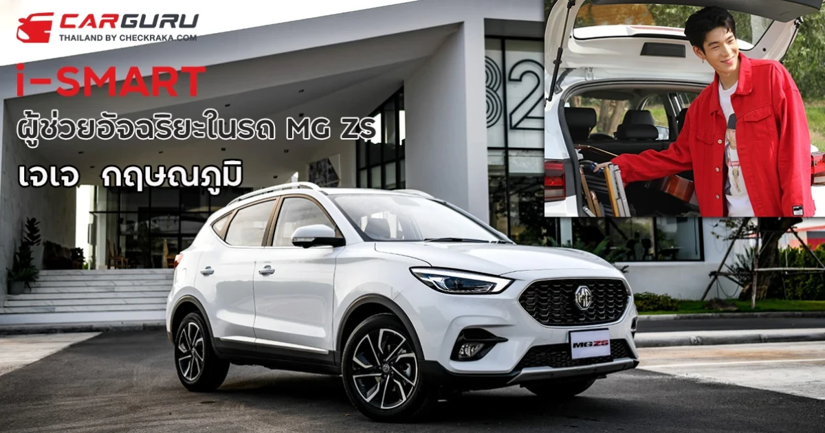 i-SMART ผู้ช่วยอัจฉริยะในรถ MG ZS ของดาราสุดหล่อ "เจเจ กฤษณภูมิ"