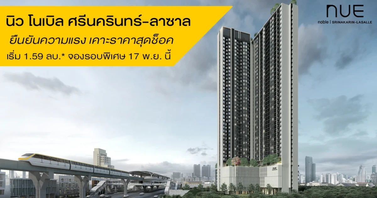 นิว โนเบิล ศรีนครินทร์-ลาซาล ยืนยันความแรง เคาะราคาสุดช็อค เปิดราคาแล้ววันนี้ที่สำนักงานขาย เตรียมความพร้อม จองรอบพิเศษ 17 พ.ย. นี้