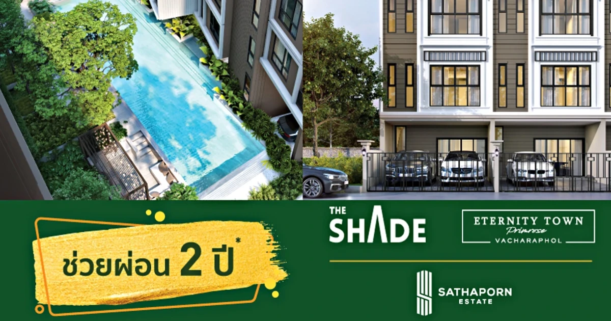 "สถาพร เอสเตท" ส่งโปร "ใจป้ำ...ช่วยผ่อน 2 ปี" กับ 2 โครงการคุณภาพ 2 ทำเล วันนี้ ถึง 30 ก.ย. 63