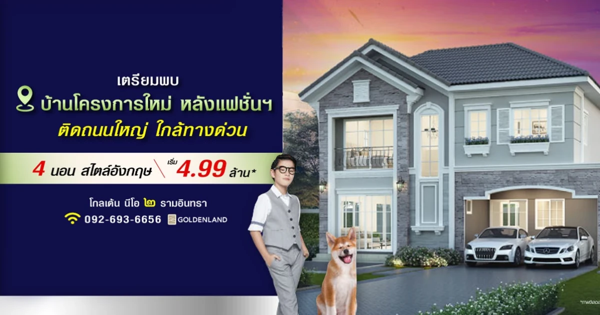 โกลเด้น นีโอ ๒ รามอินทรา - วงแหวน บ้านโครงการใหม่ หลังแฟชั่นฯ ติดถนนใหญ่ ใกล้ทางด่วน เริ่ม 4.99 ล้าน*