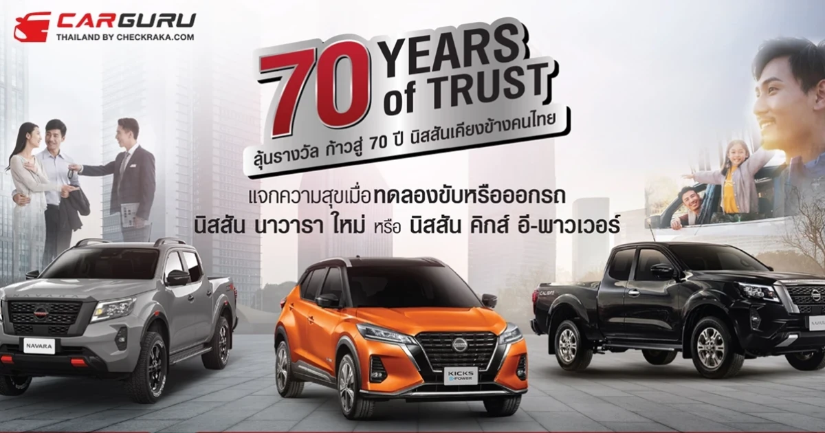 "ฉลองก้าวสู่ปีที่ 70 เคียงข้างคนไทย" นิสสัน มอบแคมเปญขอบคุณลูกค้าเมื่อทดลองขับ หรือออกรถ พร้อมลุ้นรับรางวัลพิเศษ